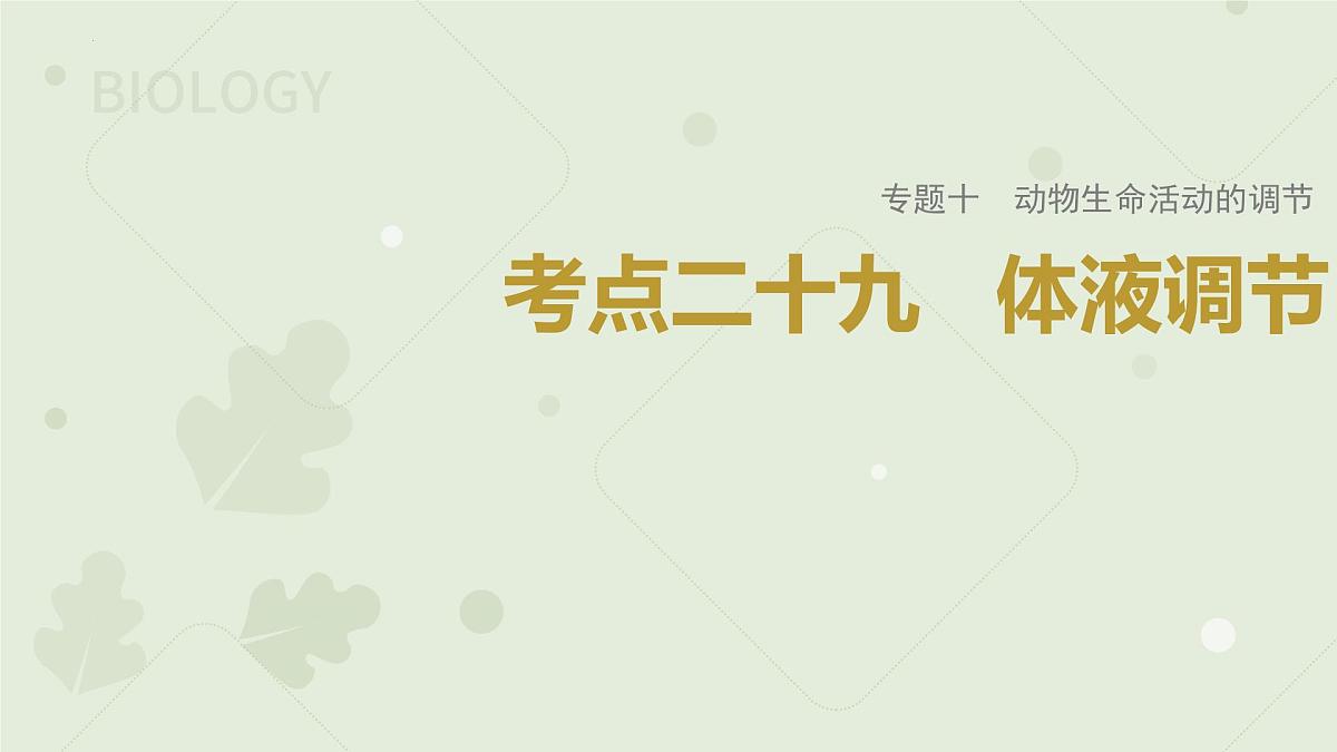 2023届高三生物一轮复习课件：体液调节第1页