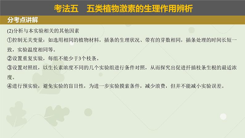 2023届高三生物一轮复习课件：植物生长调节剂的应用及环境因素对植物生命活动的调节07