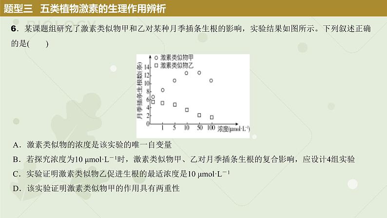 2023届高三生物一轮复习课件：其他植物激素及应用第7页