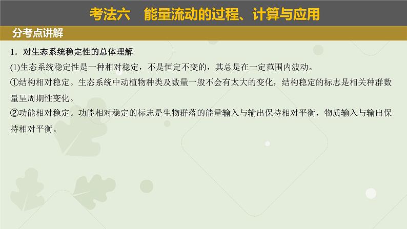 2023届高考生物一轮专题复习课件：生态系统的稳定性和生态环境保护02