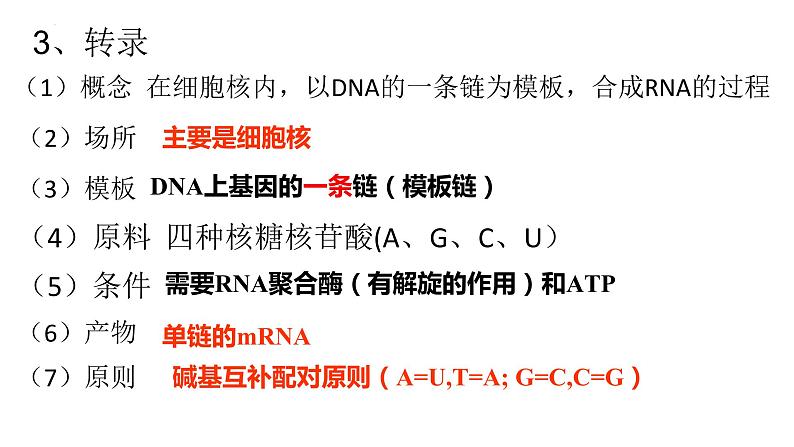 2022届高三生物一轮复习课件：基因的表达第8页