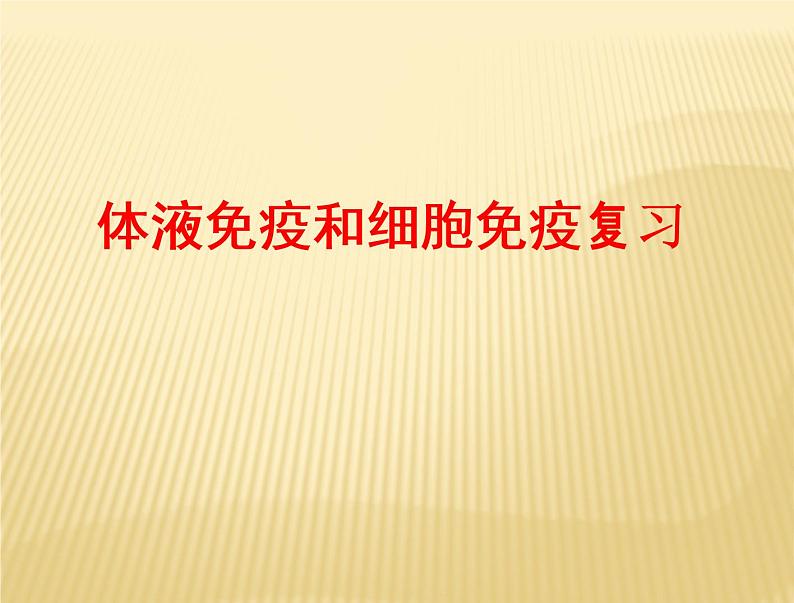 2022届高三生物一轮复习课件：体液免疫和细胞免疫第1页