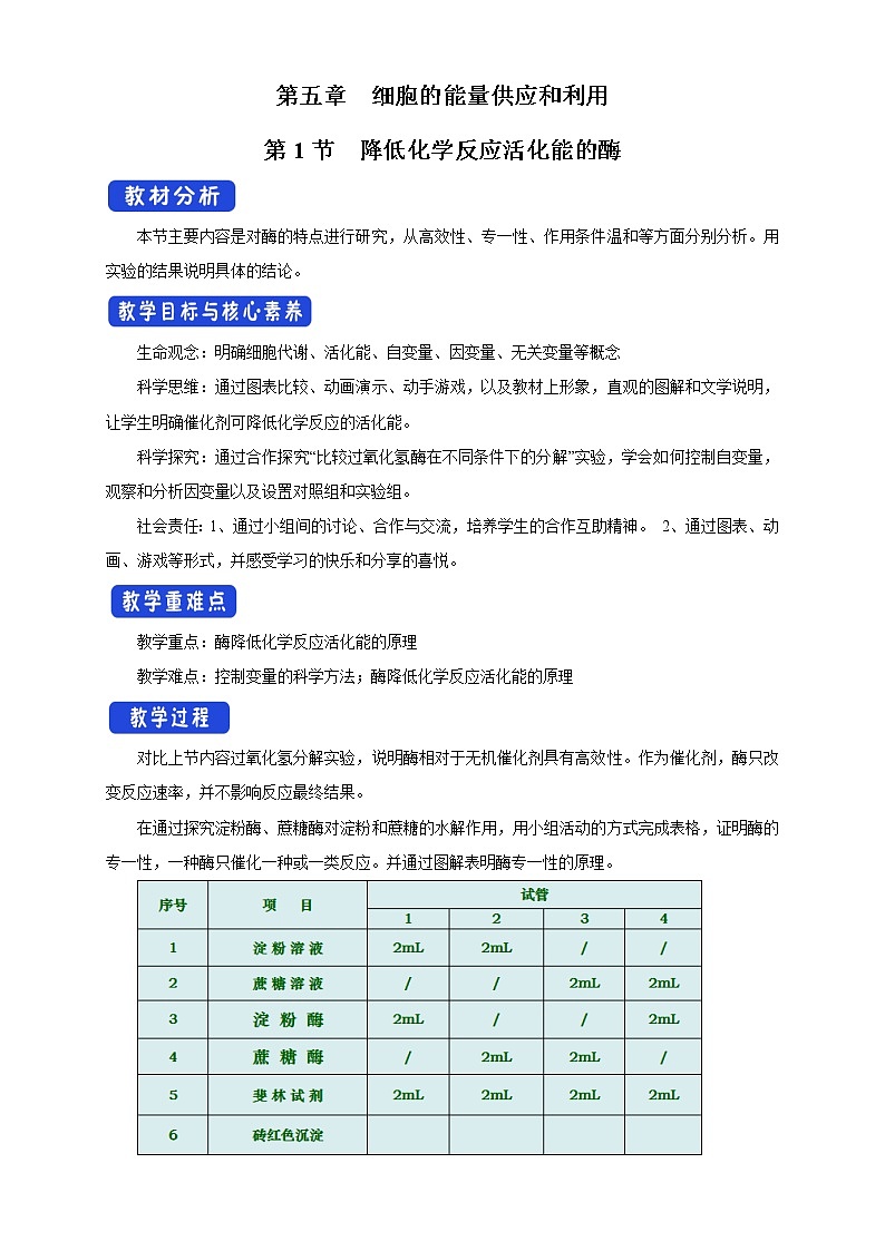 高中生物人教版必修一5.1.2降低化学反应活化能的酶教案01