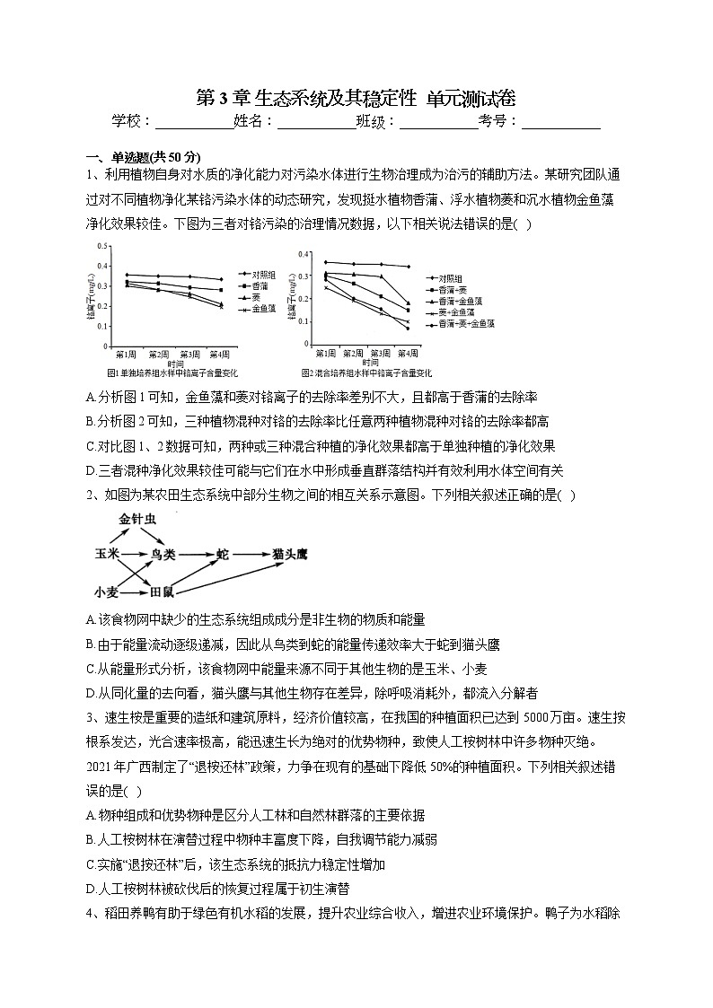 2022-2023学年人教版（2019）选择性必修二第3章 生态系统及其稳定性  单元测试卷(word版含答案)第1页