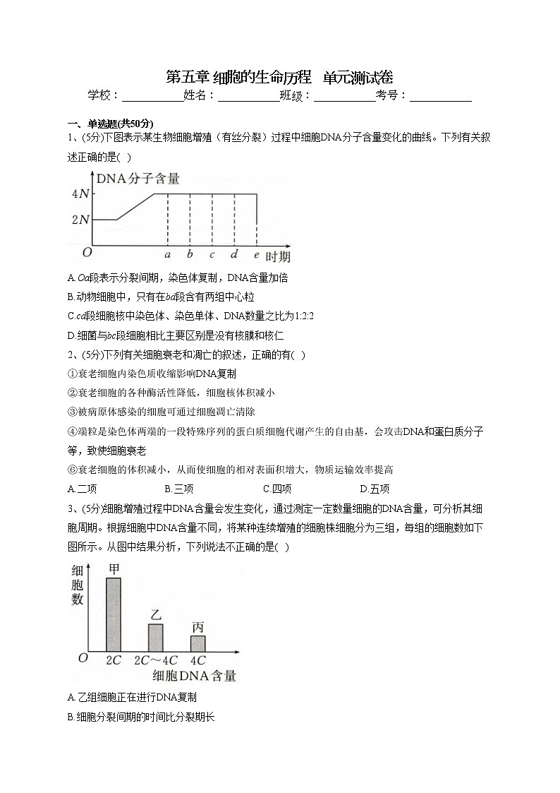 2022-2023学年北师大版（2019）必修一第五章 细胞的生命历程   单元测试卷(word版含答案)01