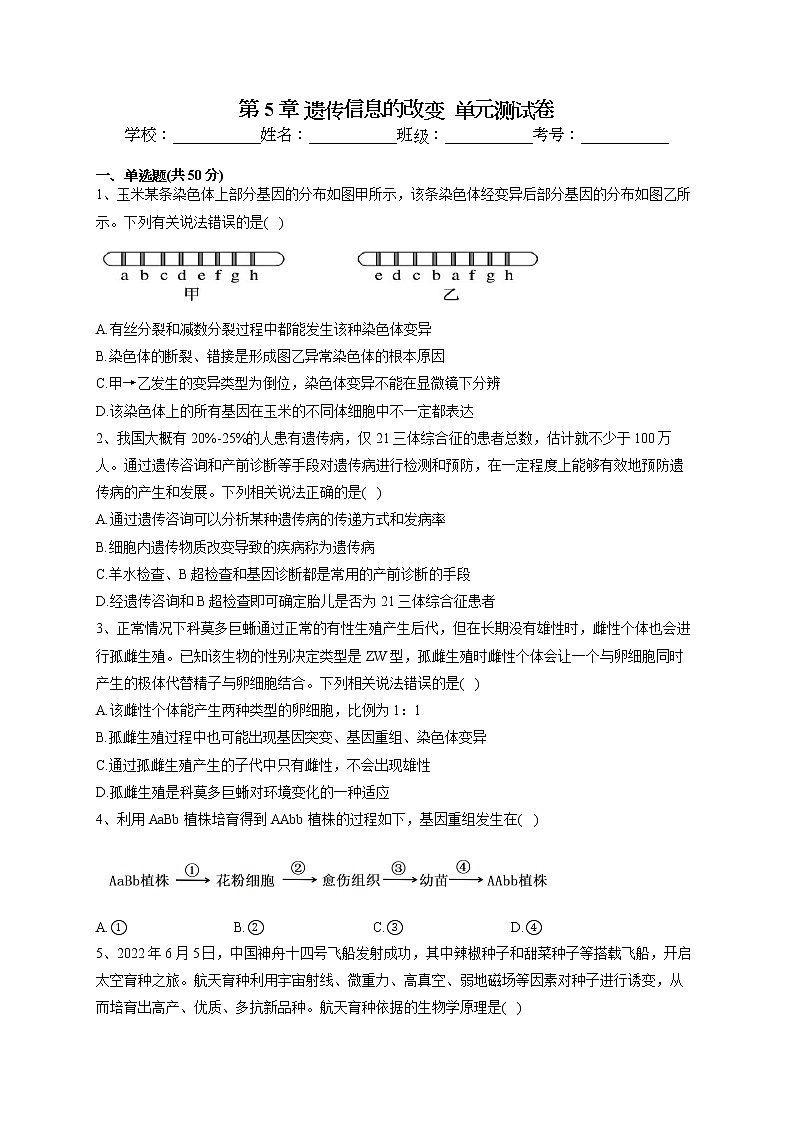 2022-2023学年北师大版（2019）必修二第5章 遗传信息的改变  单元测试卷(word版含答案)第1页