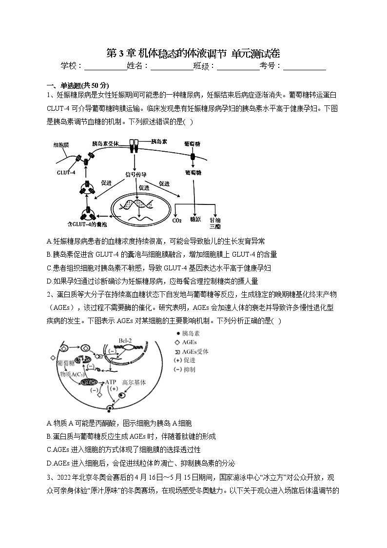 2022-2023学年北师大版（2019）选择性必修一第3章 机体稳态的体液调节  单元测试卷(word版含答案)01