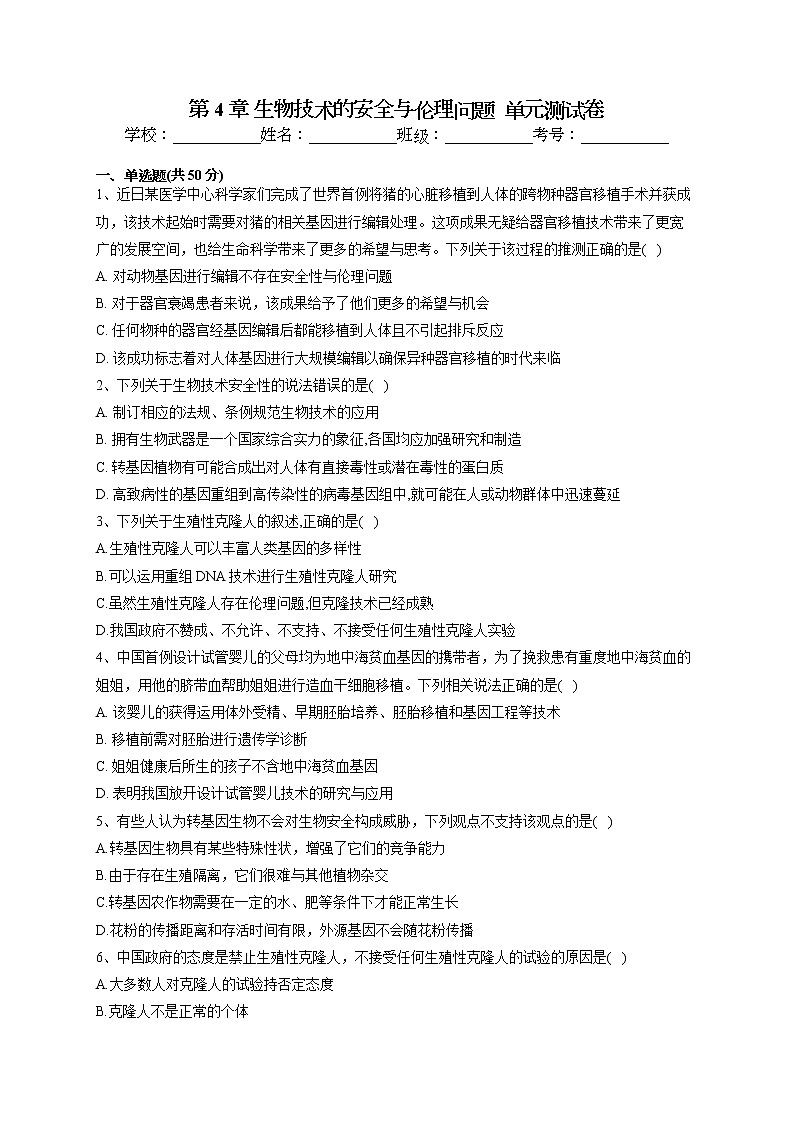 2022-2023学年北师大版（2019）选择性必修三第4章 生物技术的安全与伦理问题  单元测试卷(word版含答案)第1页