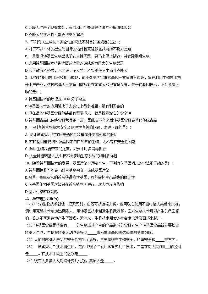 2022-2023学年北师大版（2019）选择性必修三第4章 生物技术的安全与伦理问题  单元测试卷(word版含答案)第2页