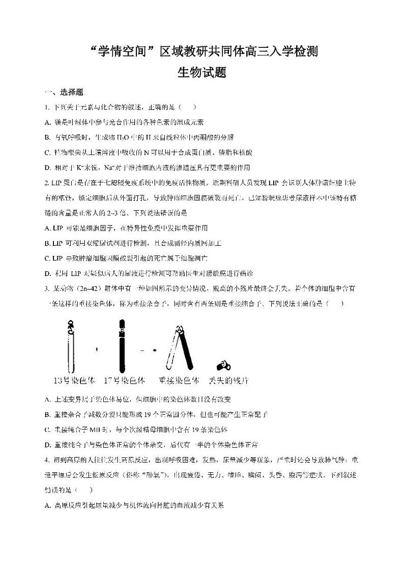 2023届山东“学情空间”区域教研共同体高三入学检生物试题含答案第1页