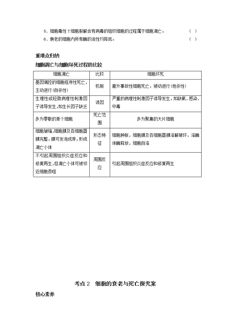山东省2023届高三生物一轮复习 第13讲 考点二 细胞的衰老和凋亡第2页