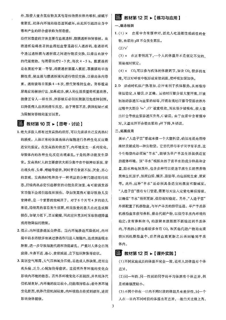 人教版高中生物选择性必修一《稳态与调节》问题探讨思考讨论及课后题答案第3页