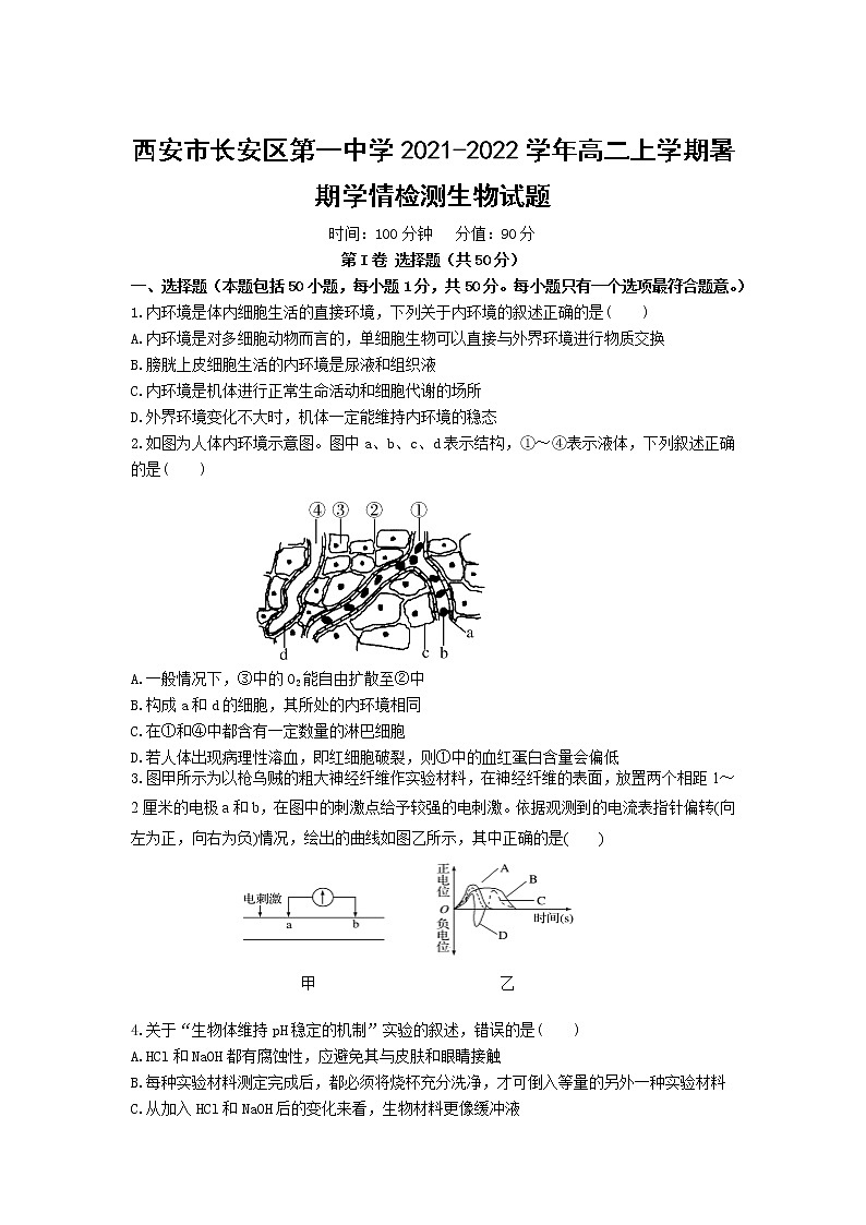 2021-2022学年陕西省西安市长安区第一中学高二上学期暑期学情检测生物试题含答案第1页