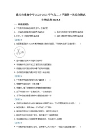 2022-2023学年江苏省淮安市淮海中学高二上学期第一次综合测试生物含答案