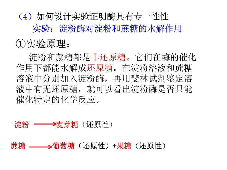 5.1降低化学反应活化能的酶 课件07