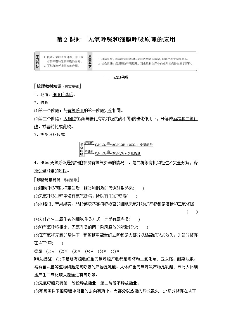 第5章第3节第2课时无氧呼吸和细胞呼吸原理的应用第1页