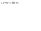 1.2细胞的多样性和统一性 课件