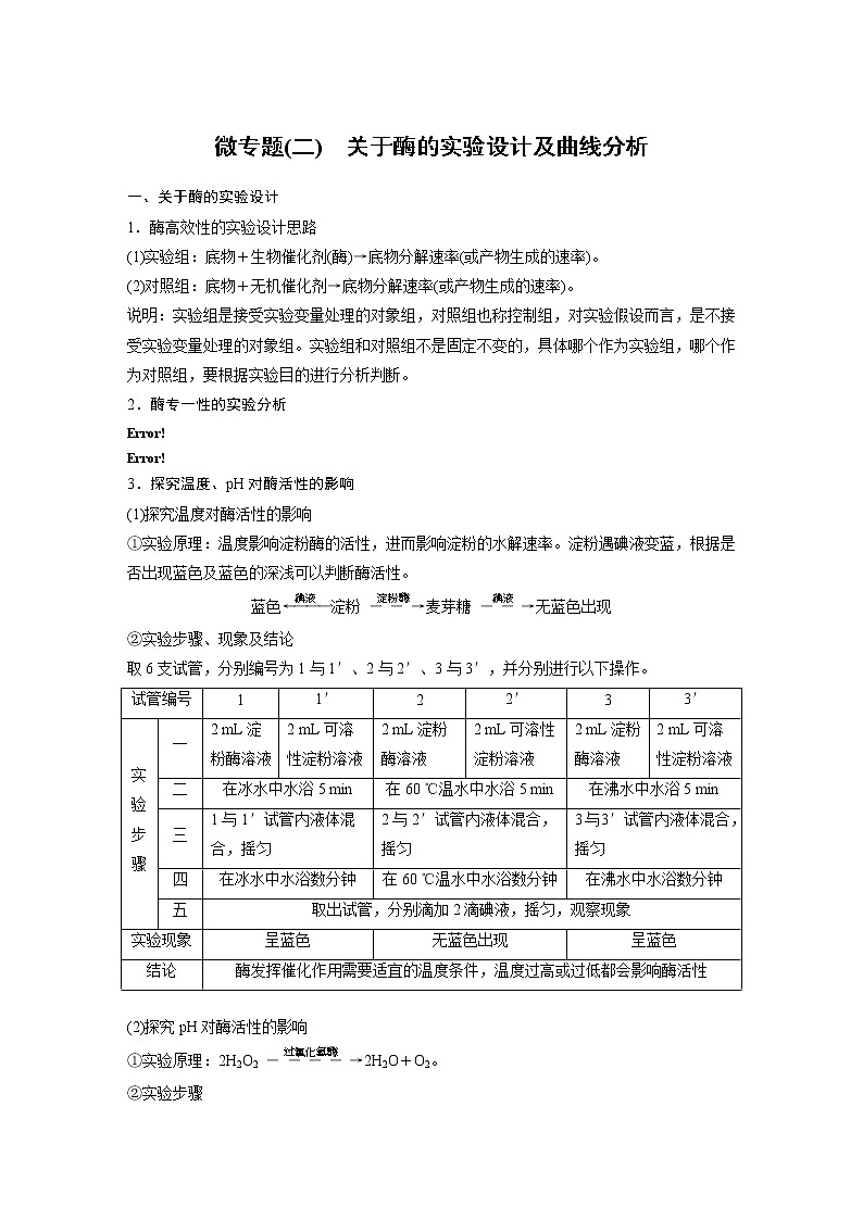 第5章微专题(二)关于酶的实验设计及曲线分析01