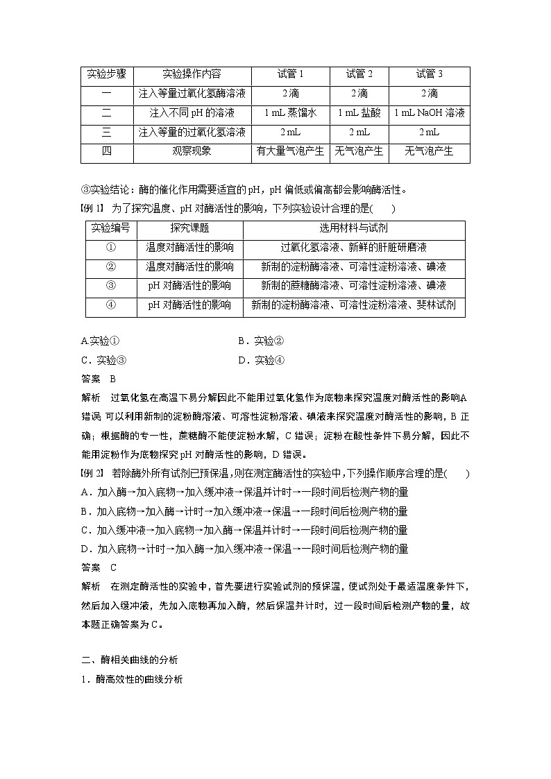 第5章微专题(二)关于酶的实验设计及曲线分析02