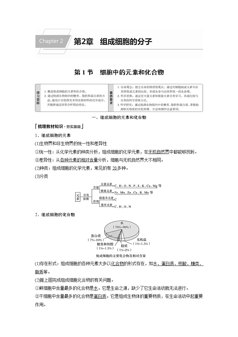 第2章第1节细胞中的元素和化合物 学案01