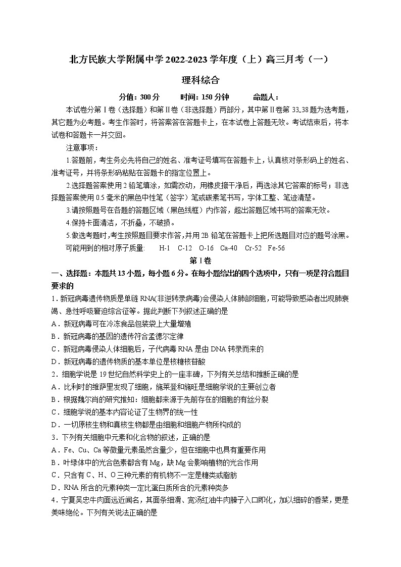 宁夏北方民族大学附属中学2022-2023学年高三上学期第一次月考理科综合生物试卷（Word版含答案）01