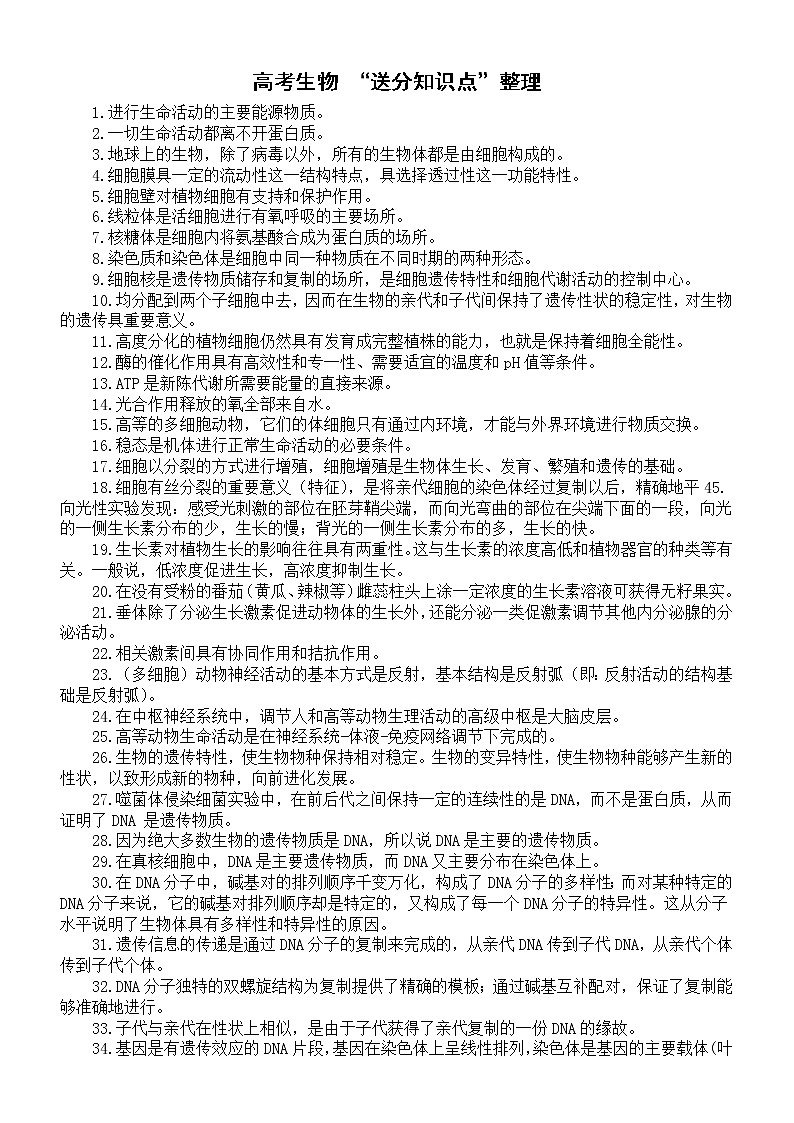 高中生物高考“送分知识点”整理01