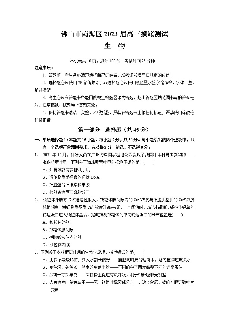 广东省佛山市南海区九江中学2022-2023学年高三上学期摸底测试生物试题（含答案）01