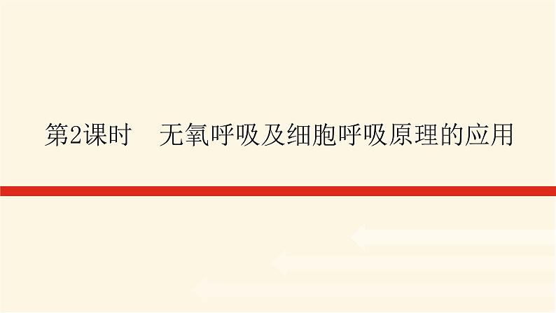 人教版高中生物学必修一第5章细胞的能量供应和利用导学案+课件01