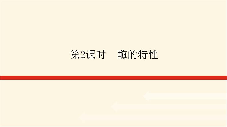 人教版高中生物学必修一第5章细胞的能量供应和利用导学案+课件01