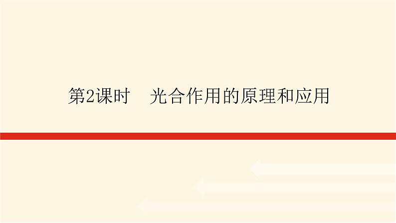 人教版高中生物学必修一第5章细胞的能量供应和利用导学案+课件01