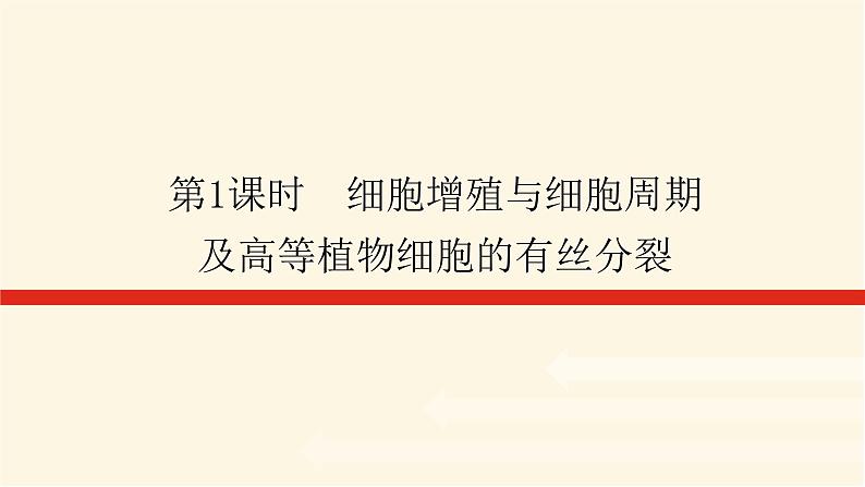 人教版高中生物学必修一第6章细胞的生命历程导学案+课件01