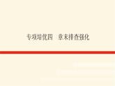 人教版高中生物學(xué)必修一專項(xiàng)培優(yōu)導(dǎo)學(xué)案+課件
