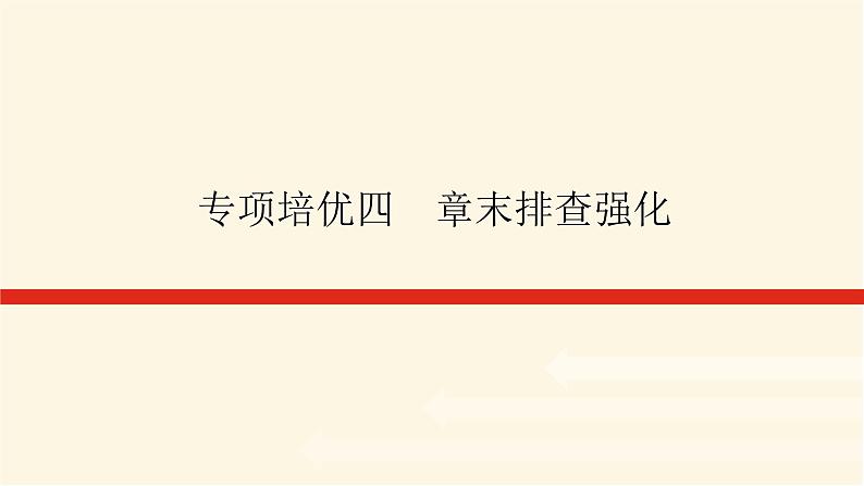 人教版高中生物学必修一专项培优导学案+课件01