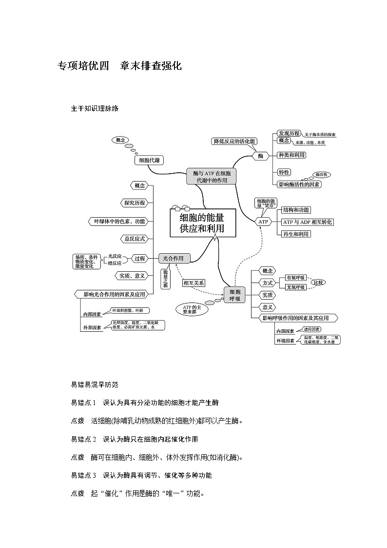人教版高中生物学必修一专项培优导学案+课件01