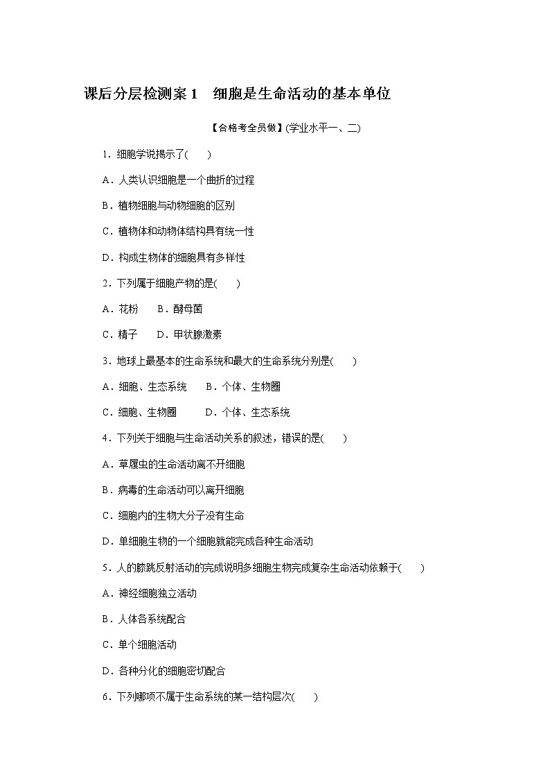 人教版高中生物学必修一全册课时作业含答案01