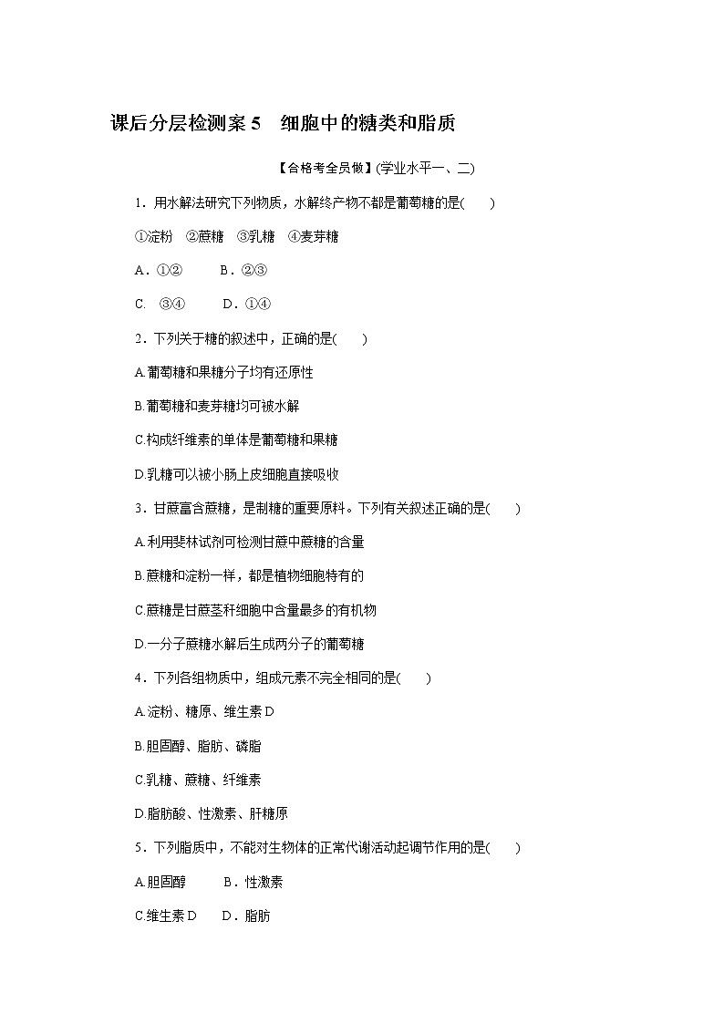 人教版高中生物学必修一全册课时作业含答案01