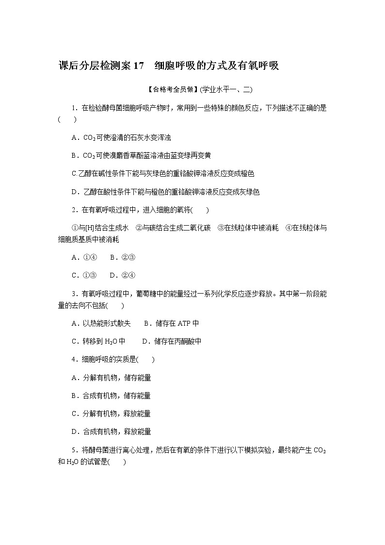 人教版高中生物学必修一全册课时作业含答案01