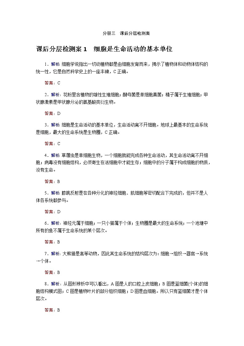 人教版高中生物学必修一全册课时作业含答案01