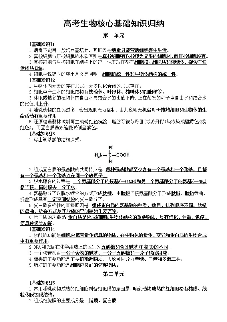 高中生物高考核心基础知识归纳整理（分单元编排）第1页