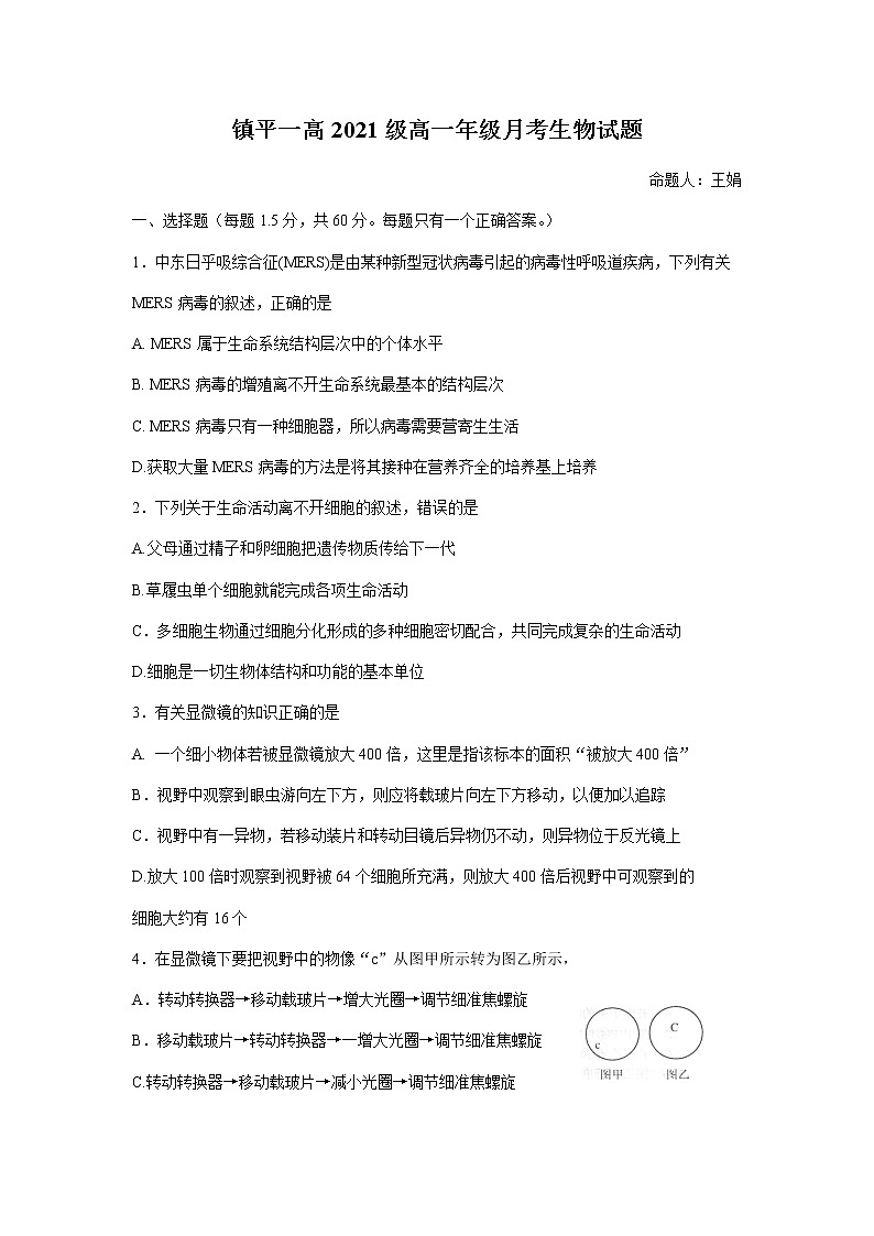 河南省镇平县第一高级中学2020-2021学年高一上学期月考生物试题（Word版含答案）第1页