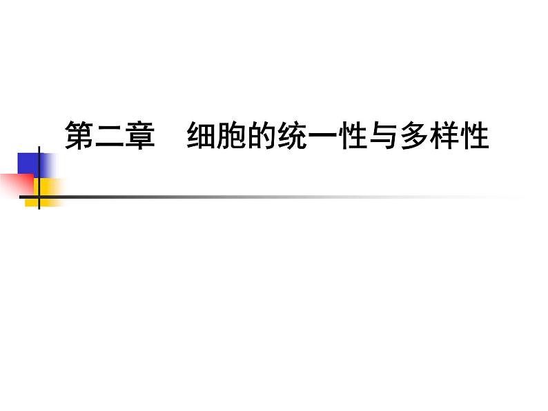 2023届高三一轮复习生物：人教版高中生物：细胞的多样性和统一性 (21)课件01