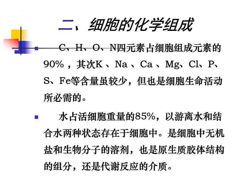 2023届高三一轮复习生物：人教版高中生物：细胞的多样性和统一性 (21)课件05