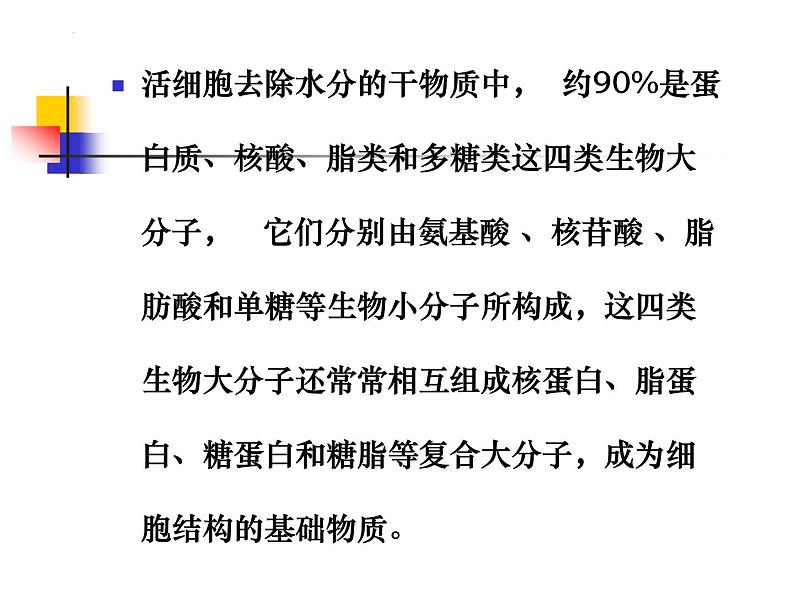 2023届高三一轮复习生物：人教版高中生物：细胞的多样性和统一性 (21)课件06