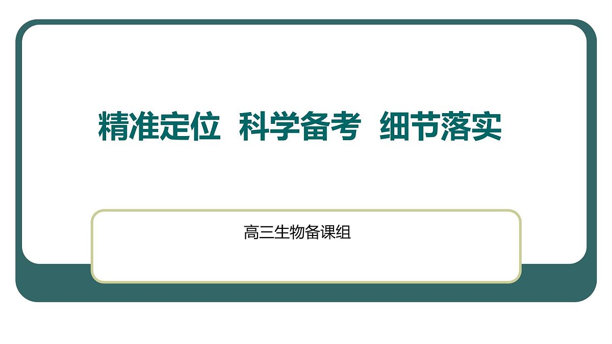 2023届高三生物一轮复习课件：精准定位  科学备考  细节落实第1页