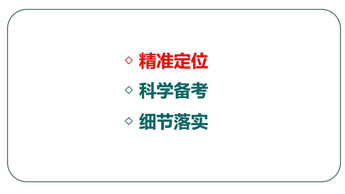2023届高三生物一轮复习课件：精准定位  科学备考  细节落实第2页