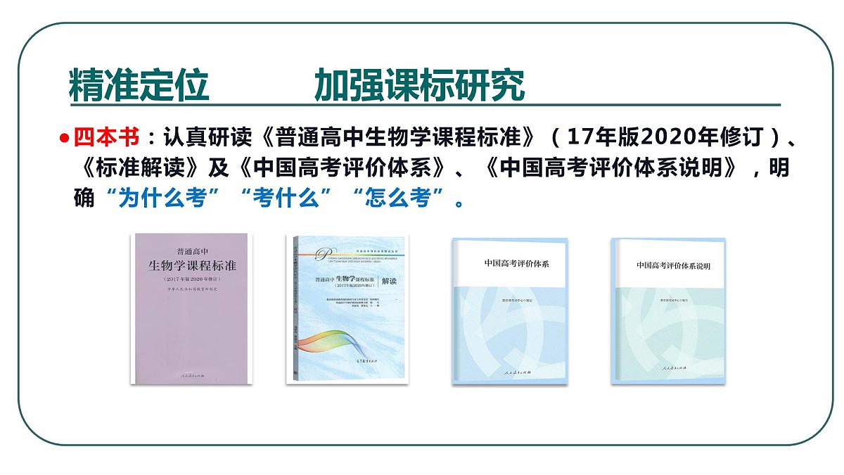 2023届高三生物一轮复习课件：精准定位  科学备考  细节落实第3页