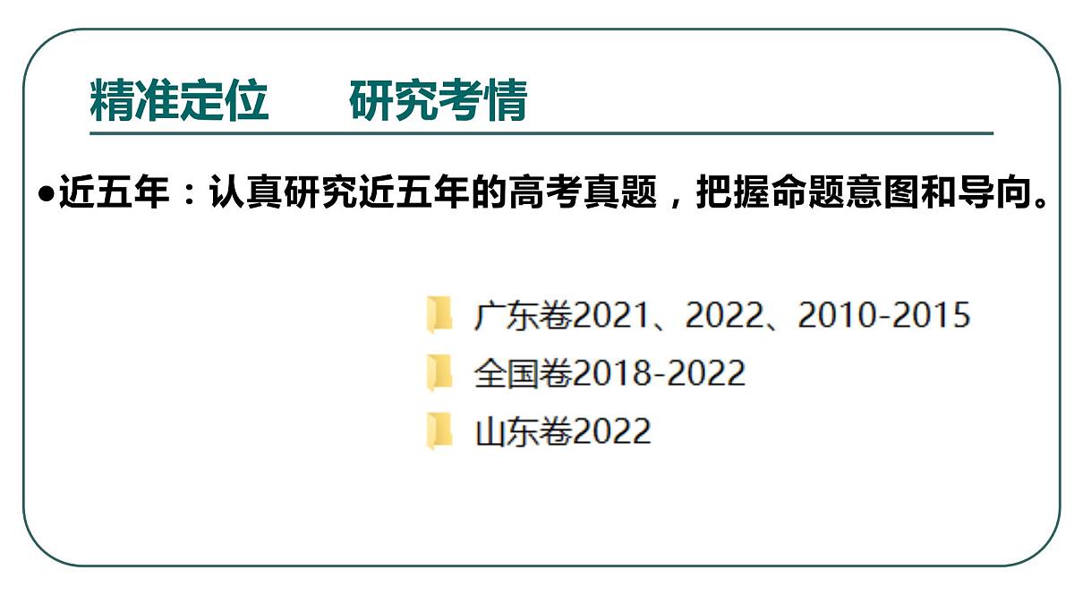 2023届高三生物一轮复习课件：精准定位  科学备考  细节落实第8页