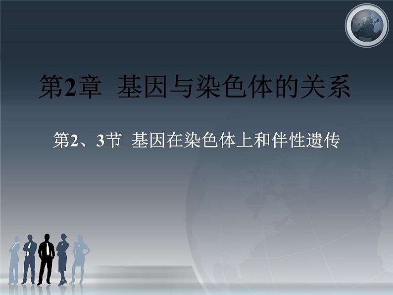 2023届高三一轮复习生物：必修二第二章第2、3节  基因在染色体上和伴性遗传课件第1页