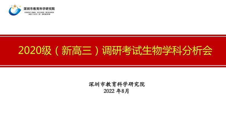 2023届高三一轮复习生物：广东高三调研考试生物学科分析会课件01