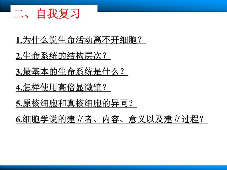 2023届高三生物一轮复习课件：走近细胞03